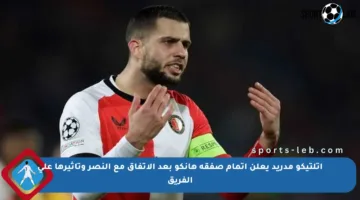 أتلتيكو مدريد يعلن إتمام صفقة هانكو بعد الاتفاق مع النصر وتأثيرها على الفريق